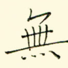 无
