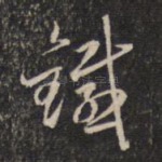 铁