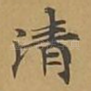 清