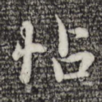 帖