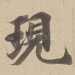 現