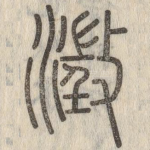澂
