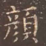 颜
