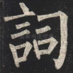 詞