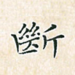 断