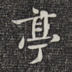 亭