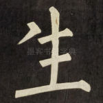 生