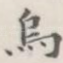 乌