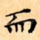 而