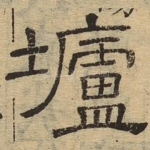 垆