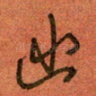 幽