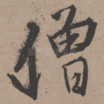 僧