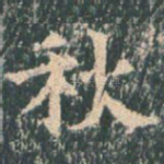 秋