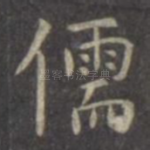 儒