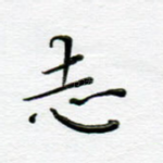 志