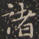 诸