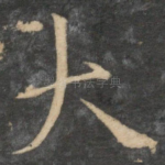 大