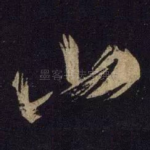 山