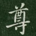 尊