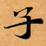 子