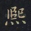 熙