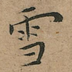 雪