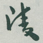 陵