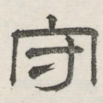 守