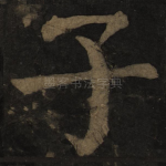 子