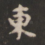 东