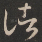 诸