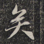 矣