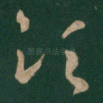 须