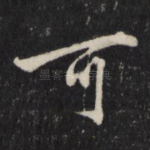 可