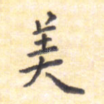 美