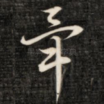 毕