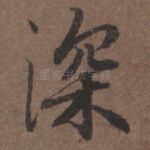深