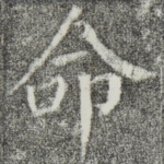 命