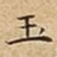 玉