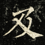 及