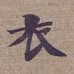 衣