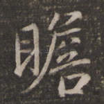 瞻