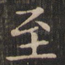 至