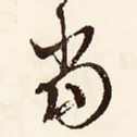 当