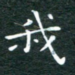 我
