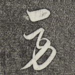 劳