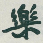 樂