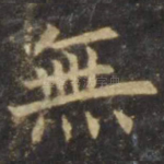 无