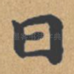 曰