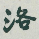 洛